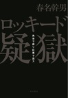 『ロッキード疑獄』春名幹男