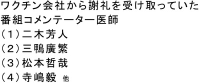 ワクチン会社から謝礼を受け取っていた番組コメンテーター医師
