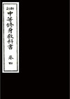 中等修身教科書　巻四