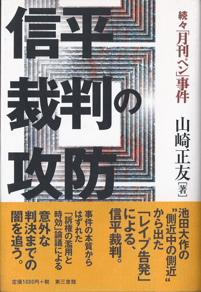 信平裁判の攻防
