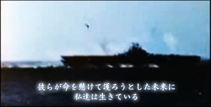 彼らが命を懸けて護ろうとした未来に私達は生きているs