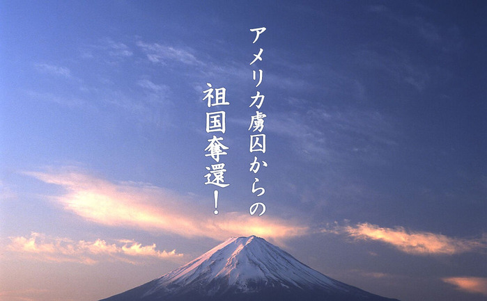 アメリカ虜囚からの 祖国奪還