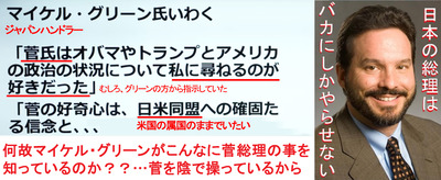マイケル・グリーンが菅を操っている