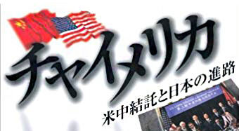チャイメリカ　矢吹晋