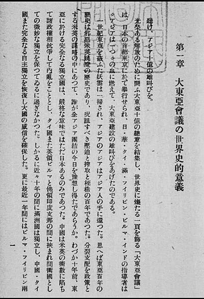 19431106 大東亜共同宣言5 第一章大東亜会議の世界史的意義