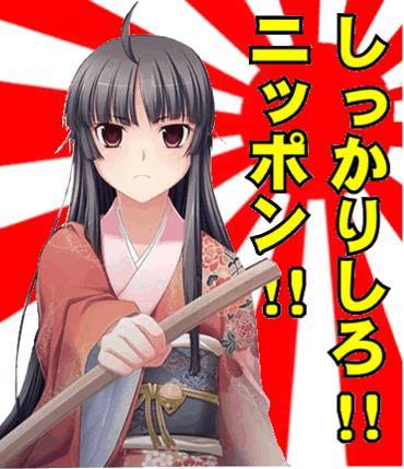 しっかりしろ！日本