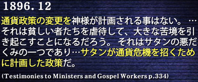 003 通貨政策の変更を神は計画されない　サタンだ