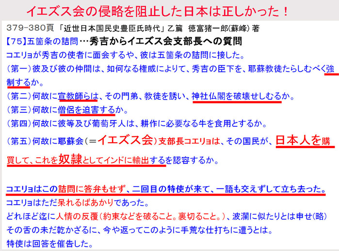 イエズス会の侵略を阻止した日本は正しかった　五箇条の詰問