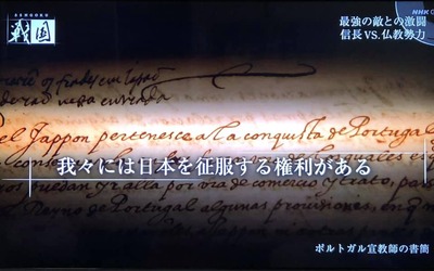 我々には日本を征服する権利がある　ポルトガル宣教師の書簡