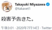 20200714 殺害予告 宮沢孝幸