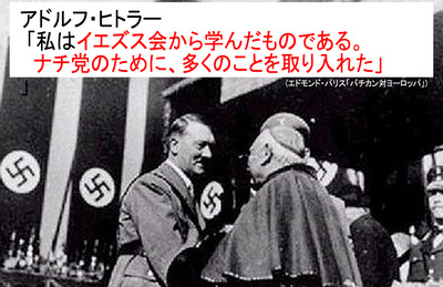 ヒトラー　私はイエズス会の命令から全てを学んだ