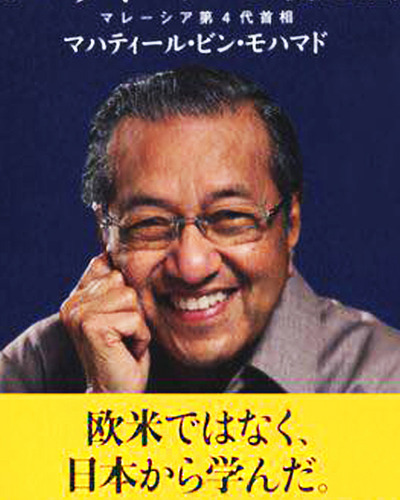 マハティール氏 欧米ではなく、日本から学んだ 04s