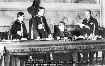 04 ラテラノ条約1929年2月10日 法王庁とムッソリーニ