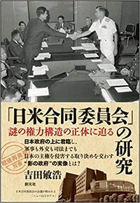 『日米合同委員会』の研究」吉田敏浩