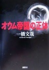 オウムを未解決にした人　國松警察庁長官 オウム帝国の正体