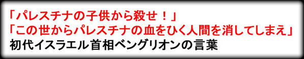 パレスチナの子供から殺せ