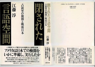 江藤淳 閉された言語空間