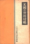 米国の世界侵略　大東亜戦争調査会