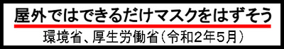 コロナは風邪 マスクを外そうs