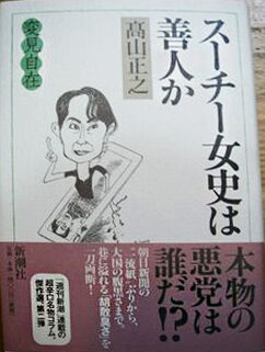 高山正之 スーチーs