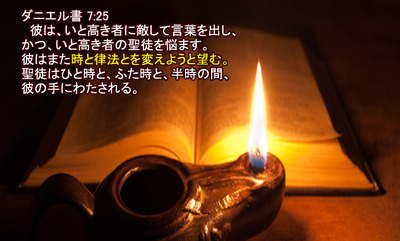 時と律法を変えようと望む
