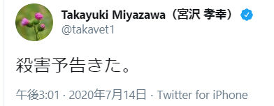 宮沢殺害予告