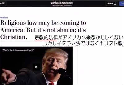 世界の流れ04 米国大統領 宗教的法律がアメリカへ来る
