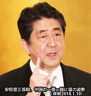 20180110 安倍晋三首相、中国の一帯一路に協力姿勢
