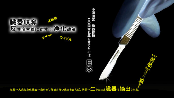 臓器狩り中国共産党の国営臓器移植産業 隠された大量虐殺ss