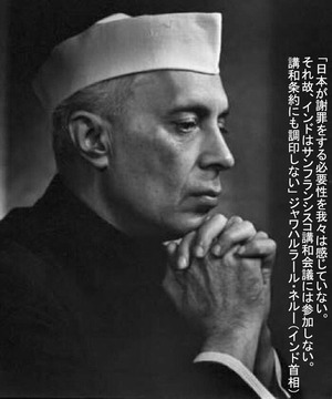 サンフランシスコ講和条約（インド首相）