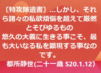 特攻隊遺書 私欲煩悩を超え厳然とそびゆるもの 悠久の大義に生きる