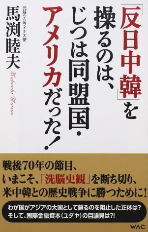 反日中韓を操るのはアメリカ1