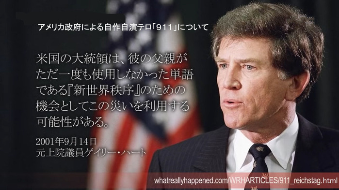 911は新世界秩序樹立が目的 ゲイリー・ハート