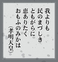 孝明天皇 我よりも民のまづしきともがらに恵ありたくおもふのみかは