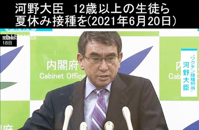 河野大臣 12歳以上の生徒ら 夏休み接種に期待感(2021年6月20日)