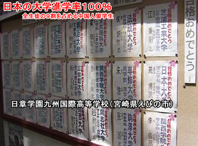大学進学率１００％　生徒の９割が中国人 日章学園か
