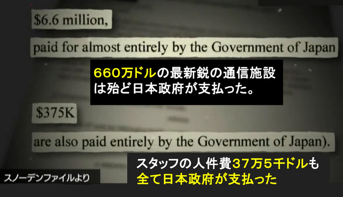 米の諜報活動に日本の税金を負担させた02s