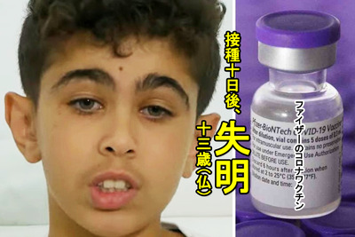 ワクチン死_13才少年