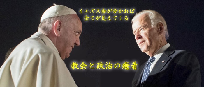 バイデン大統領とイエズス会の癒着