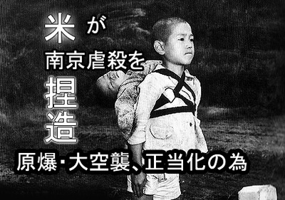 米が南京虐殺を捏造！原爆・大空襲、正当化の為