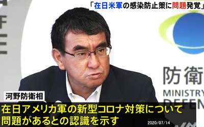 20200714 河野防衛相「在日米軍のコロナ対策に問題あり」