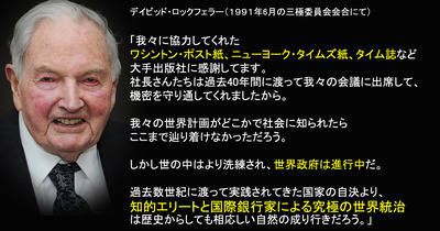 199106 三極委員会にてD.ロックフェラー