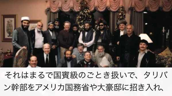 タリバンと密接だったアメリカ02
