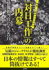 日本の情報は全て筒抜け　対日工作