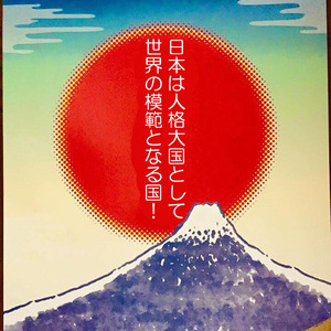 日本は人格大国