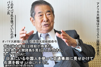 石原慎太郎氏　「尖閣購入時にオバマがCIAに私の暗殺命令」