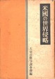 米国の世界侵略　大東亜戦争調査会