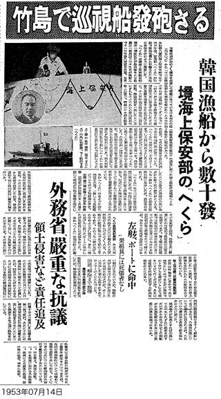 1953年7月14日 山陰新報 竹島で巡視船発砲さる