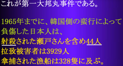 12 3929人拘留 44人死傷 火傷 竹島 漁民