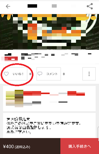 メルカリのいいねの使い方は メルカリ完全攻略 メルカリのいいねの使い方は メルカリ完全攻略